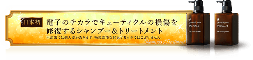 日本初 電子のチカラでキューティクルの損傷を修復するシャンプー＆トリートメント