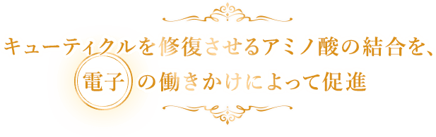 キューティクルを修復させるアミノ酸の結合を、 電子の働きかけによって促進