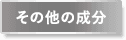 その他の成分